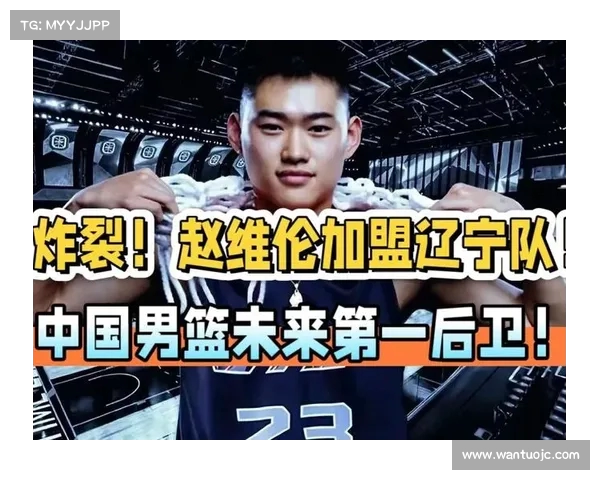 赵维伦:入选中国男篮是宝贵经历,期待为球队贡献力量(赵维伦最新消息) 赵维伦:入选中国男篮是宝贵经历,期待为球队贡献力量(赵维伦最新消息)